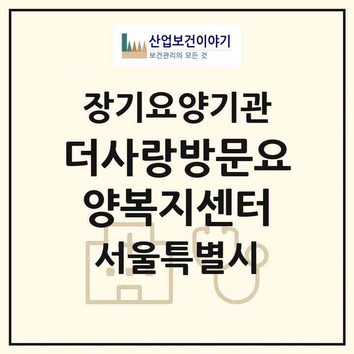 2026 더사랑방문요양복지센터(서울 송파구 마천동)|재가장기요양기관(방문목욕·방문요양)|주소·인력·정원·평가 정보