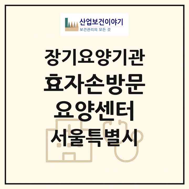 2026 효자손방문요양센터(서울 송파구 문정동)|재가장기요양기관(방문목욕·방문요양)|주소·인력·정원·평가 정보