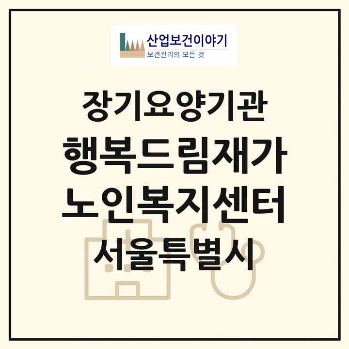 2026 행복드림재가노인복지센터(서울 송파구 거여동)|재가장기요양기관(방문목욕·방문요양)|주소·인력·정원·평가 정보