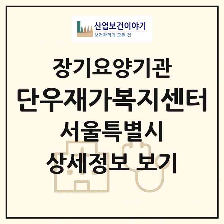 2026 단우재가복지센터(서울 송파구 송파동)|재가장기요양기관(방문목욕·방문요양)|주소·인력·정원·평가 정보