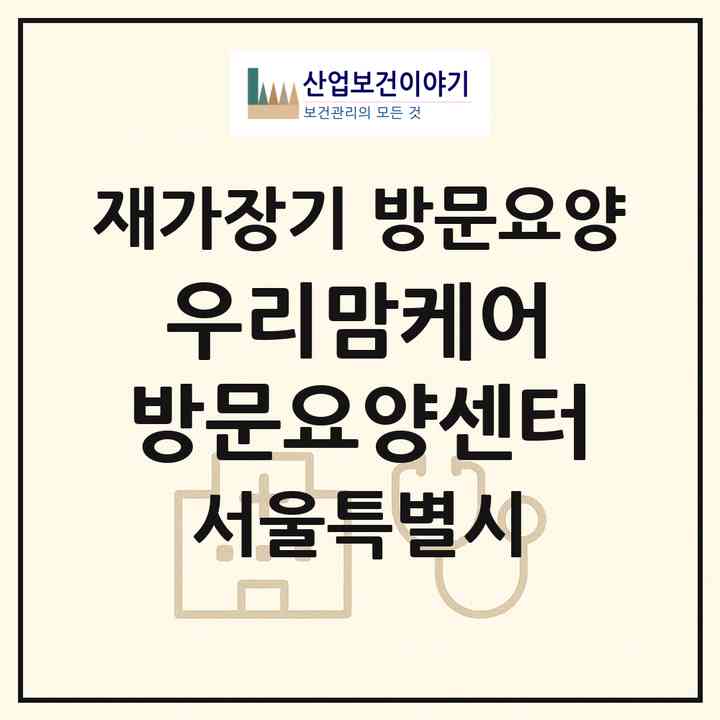 2026 우리맘케어 방문요양센터(서울 송파구 석촌동)|재가장기요양기관 방문요양|주소·인력·정원·평가 정보