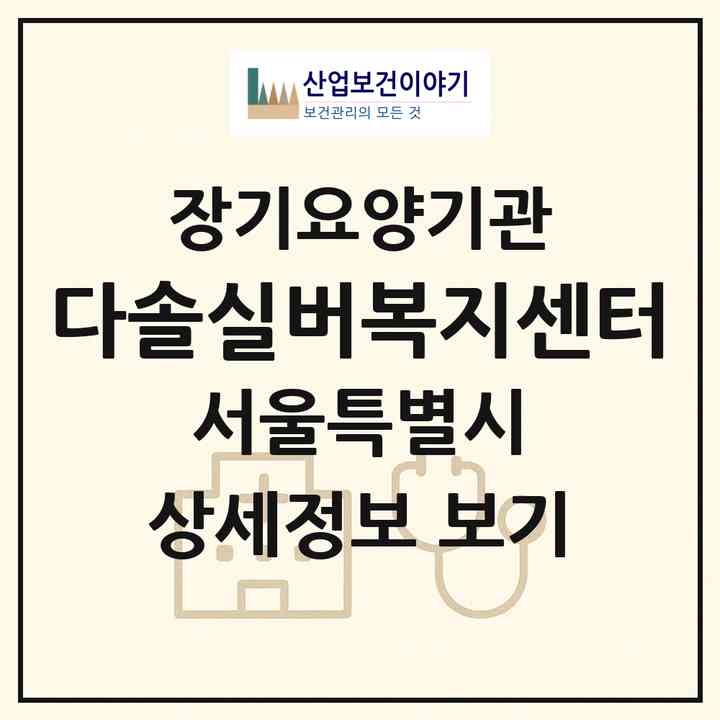 2026 다솔실버복지센터(서울 송파구 거여동)|재가장기요양기관(방문목욕·방문요양)|주소·인력·정원·평가 정보