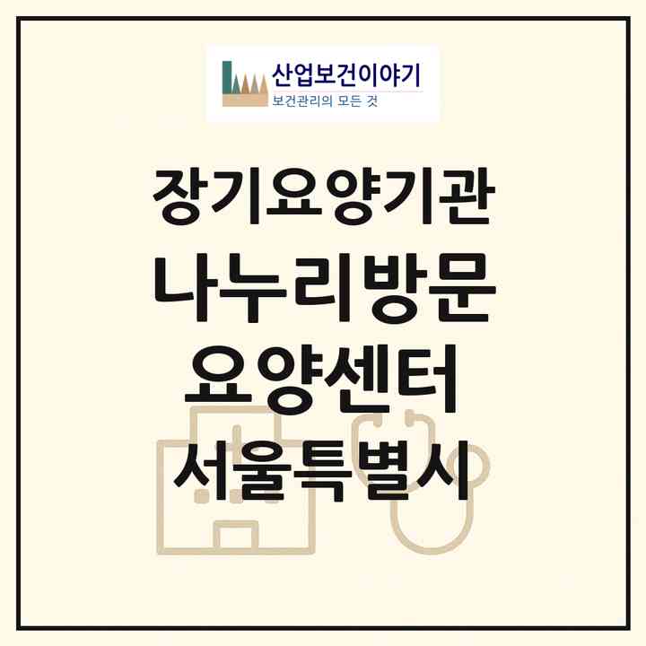 2026 나누리방문요양센터(서울 송파구 송파동)|재가장기요양기관(방문목욕·방문요양)|주소·인력·정원·평가 정보