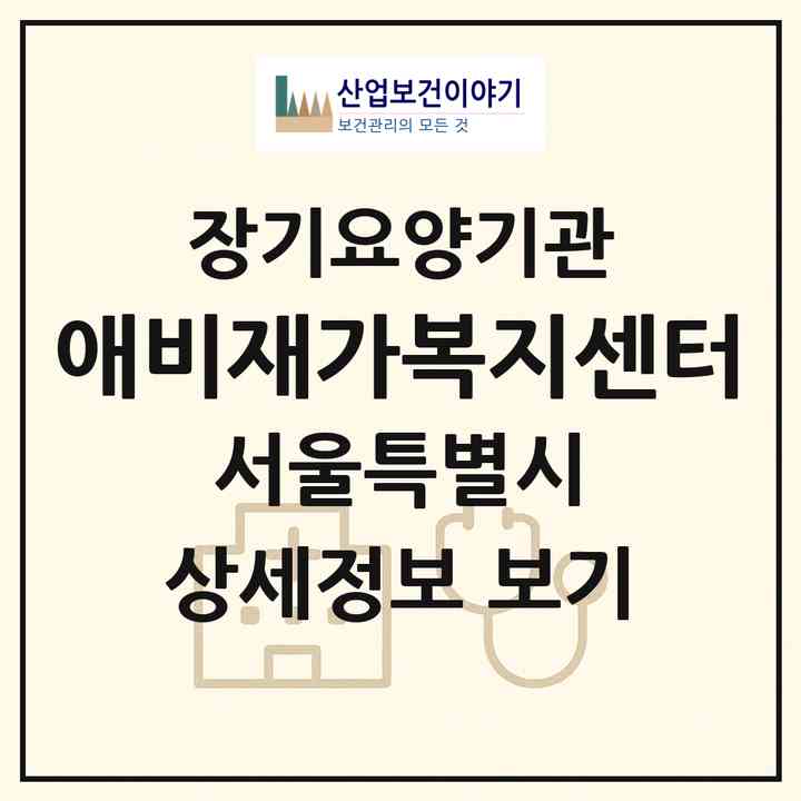 2026 애비재가복지센터(서울 송파구 거여동)|재가장기요양기관(방문목욕·방문요양)|주소·인력·정원·평가 정보