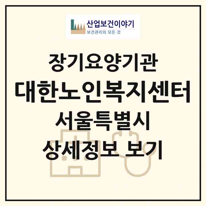 2026 대한노인복지센터(서울 송파구 문정동)|재가장기요양기관(방문목욕·방문요양)|주소·인력·정원·평가 정보