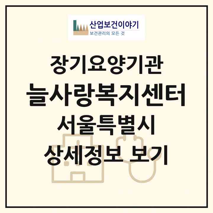 2026 늘사랑복지센터(서울 송파구 오금동)|재가장기요양기관(방문목욕·방문요양)|주소·인력·정원·평가 정보