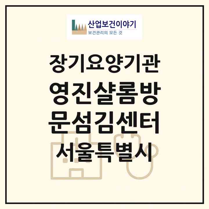 2026 영진샬롬방문섬김센터(서울 송파구 문정동)|재가장기요양기관(방문목욕·방문요양)|주소·인력·정원·평가 정보