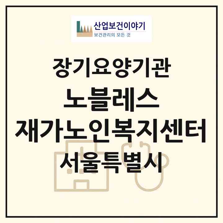 2026 노블레스 재가노인복지센터(서울 송파구 잠실동)|재가장기요양기관(방문목욕·방문요양)|주소·인력·정원·평가 정보