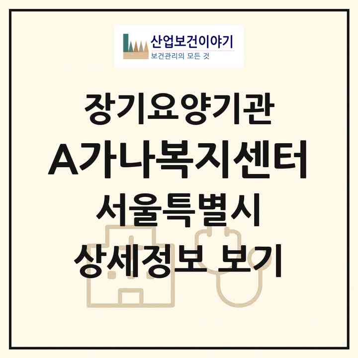 2026 (A+)가나복지센터(서울 송파구 오금동)|재가장기요양기관(방문목욕·방문요양)|주소·인력·정원·평가 정보