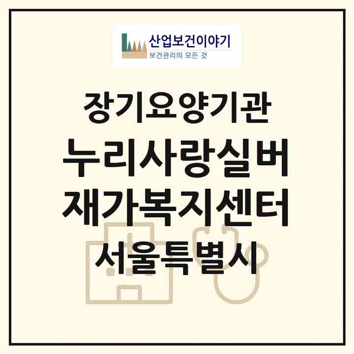 2026 누리사랑실버재가복지센터(서울 송파구 가락동)|재가장기요양기관(방문목욕·방문요양)|주소·인력·정원·평가 정보
