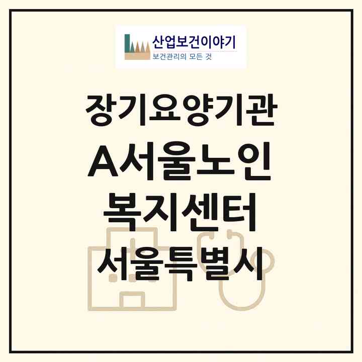 2026 A+서울노인복지센터(서울 송파구 마천동)|재가장기요양기관(방문목욕·방문요양)|주소·인력·정원·평가 정보