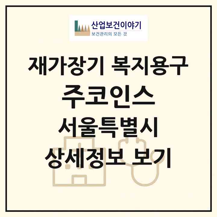 2026 (주)코인스(서울 송파구 가락동)|재가장기요양기관 복지용구|주소·인력·정원·평가 정보