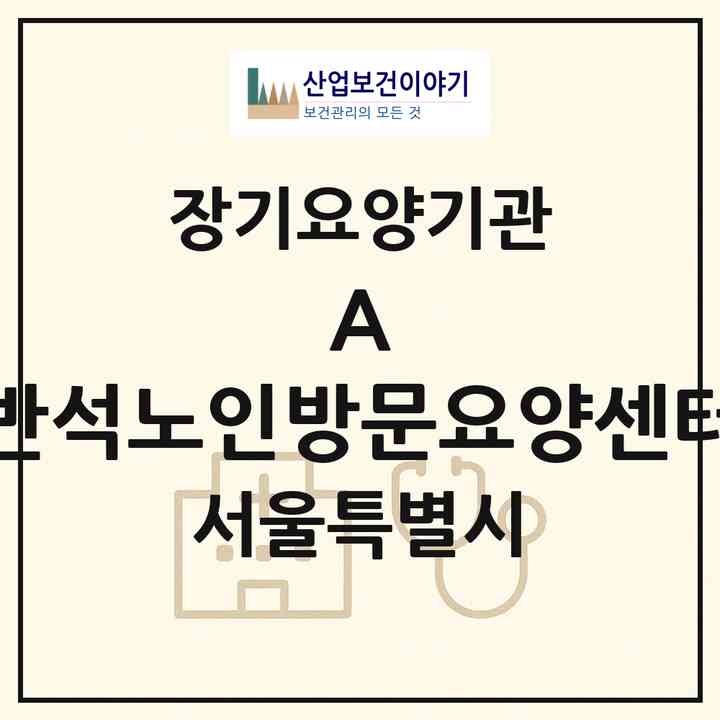 2026 A+ 반석노인방문요양센터(서울 송파구 송파동)|재가장기요양기관(방문목욕·방문요양)|주소·인력·정원·평가 정보