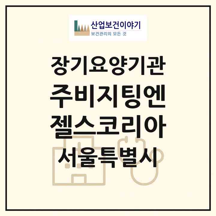 2026 (주)비지팅엔젤스코리아(서울 송파구 방이동)|재가장기요양기관(방문목욕·방문요양)|주소·인력·정원·평가 정보