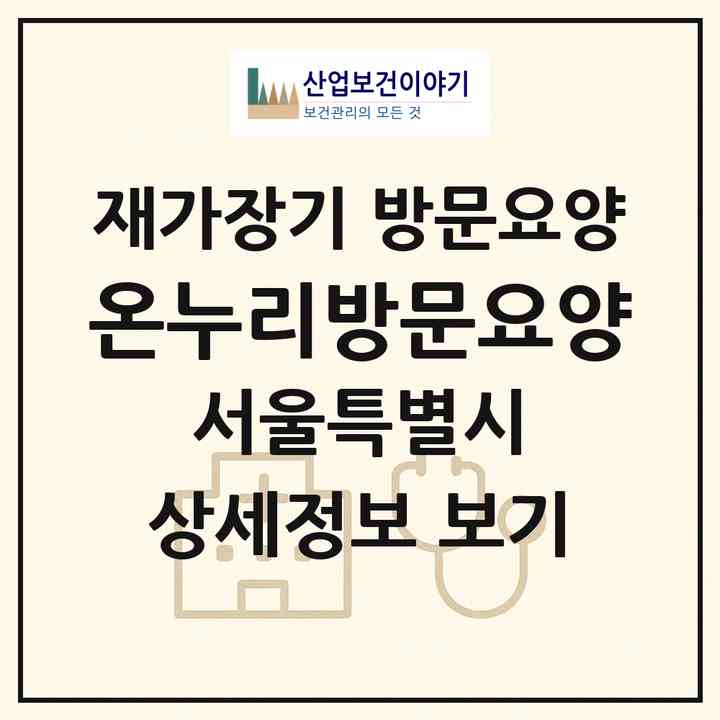 2026 온누리방문요양(서울 송파구 송파동)|재가장기요양기관 방문요양|주소·인력·정원·평가 정보