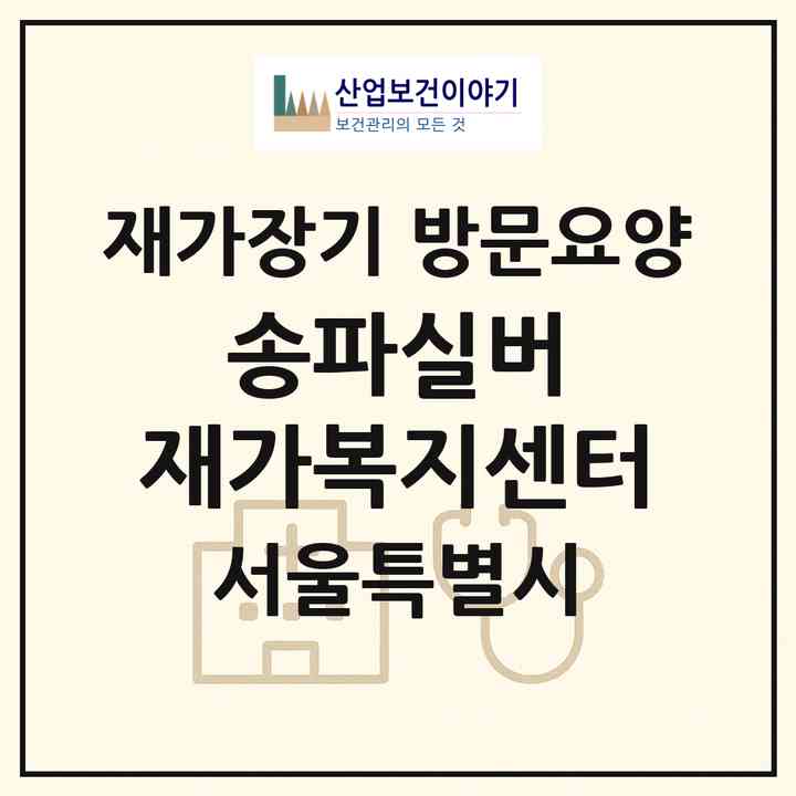2026 송파실버 재가복지센터(서울 송파구 송파동)|재가장기요양기관 방문요양|주소·인력·정원·평가 정보