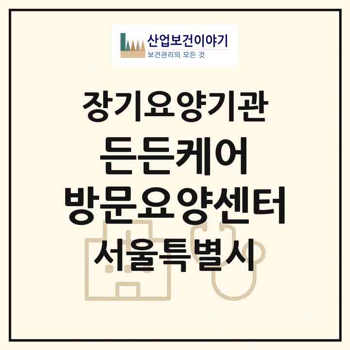 2026 든든케어 방문요양센터(서울 송파구 문정동)|재가장기요양기관(방문목욕·방문요양)|주소·인력·정원·평가 정보
