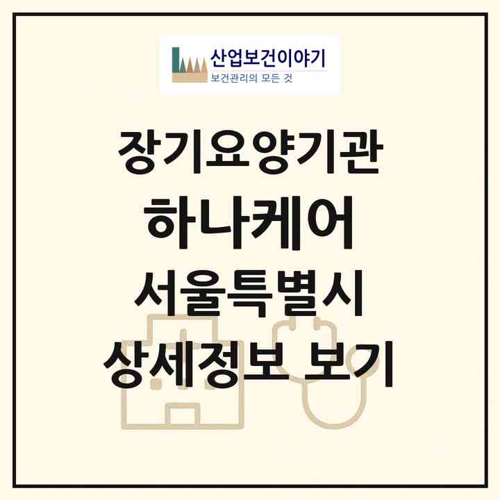 2026 하나케어(서울 송파구 잠실동)|재가장기요양기관(방문간호·방문목욕·방문요양)|주소·인력·정원·평가 정보
