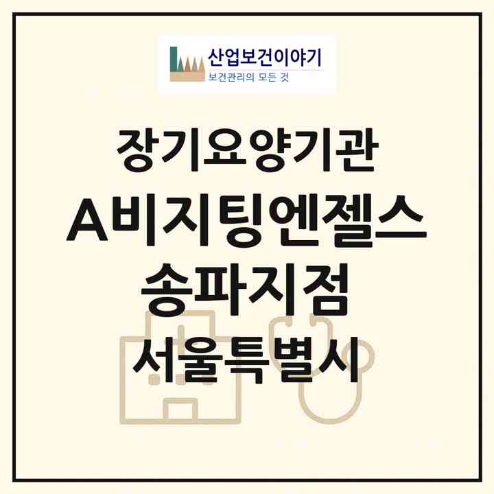 2026 (A)비지팅엔젤스 송파지점(서울 송파구 송파동)|재가장기요양기관(방문목욕·방문요양)|주소·인력·정원·평가 정보