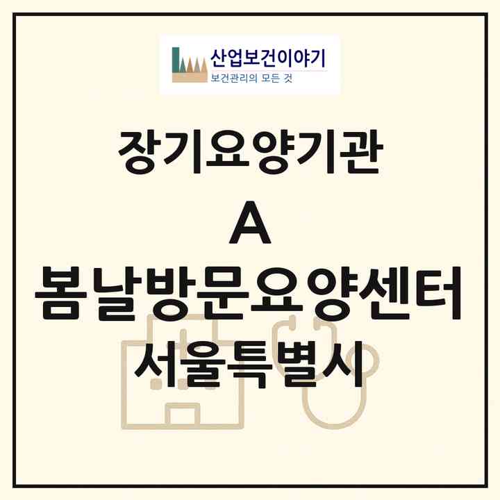 2026 (A) +봄날방문요양센터(서울 송파구 마천동)|재가장기요양기관(방문목욕·방문요양)|주소·인력·정원·평가 정보
