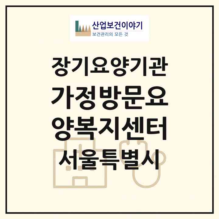 2026 가정방문요양복지센터(서울 송파구 거여동)|재가장기요양기관(방문목욕·방문요양)|주소·인력·정원·평가 정보