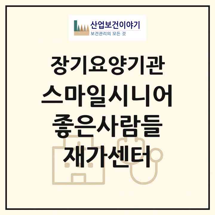 2026 스마일시니어 좋은사람들 재가센터(서울 송파구 가락동)|재가장기요양기관(방문목욕·방문요양)|주소·인력·정원·평가 정보