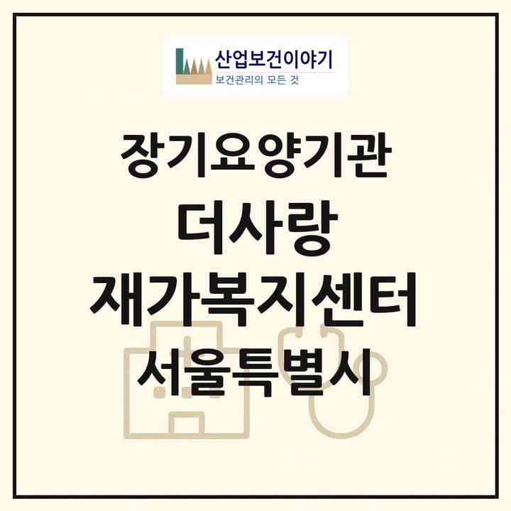 2026 더사랑 재가복지센터(서울 송파구 풍납동)|재가장기요양기관(방문목욕·방문요양)|주소·인력·정원·평가 정보