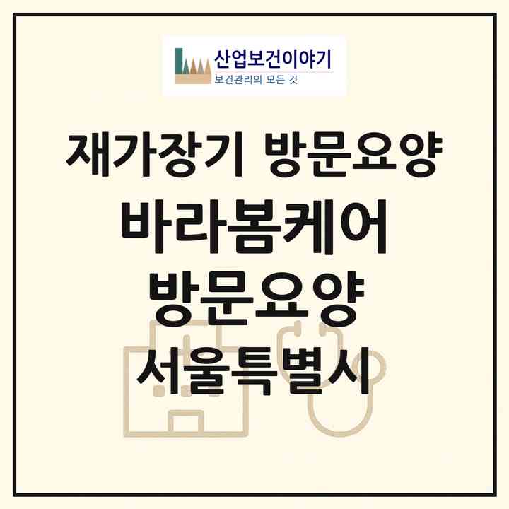 2026 바라봄케어 방문요양(서울 송파구 거여동)|재가장기요양기관 방문요양|주소·인력·정원·평가 정보