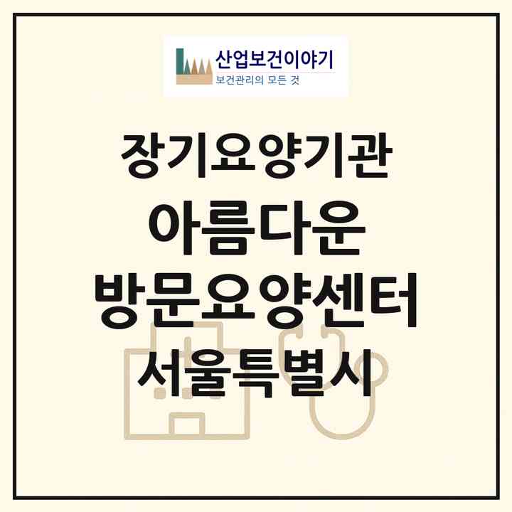 2026 아름다운 방문요양센터(서울 송파구 가락동)|재가장기요양기관(방문목욕·방문요양)|주소·인력·정원·평가 정보