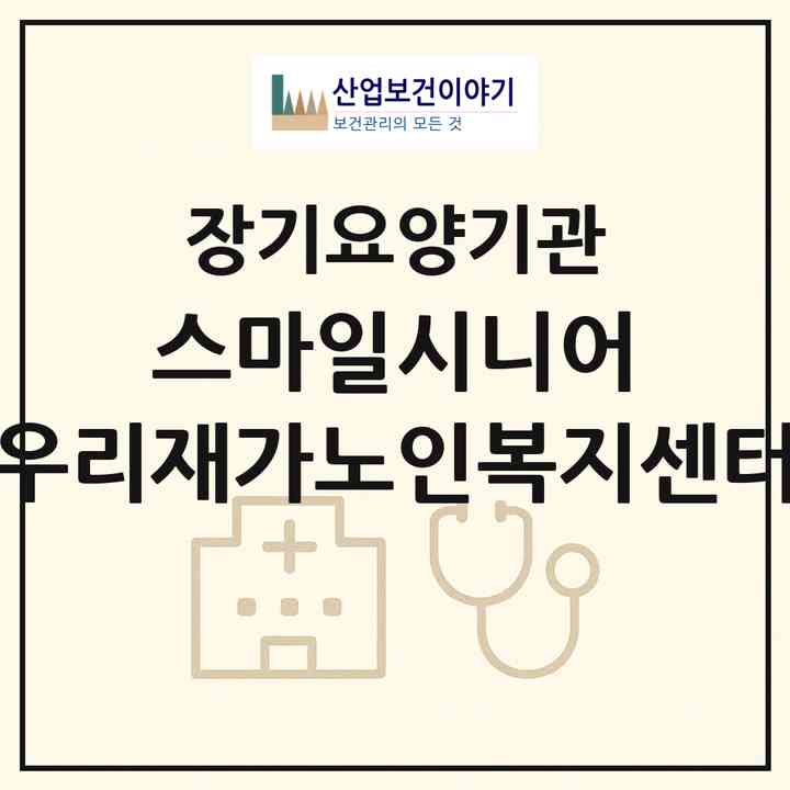 2026 스마일시니어 우리재가노인복지센터(서울 송파구 가락동)|재가장기요양기관(방문목욕·방문요양)|주소·인력·정원·평가 정보