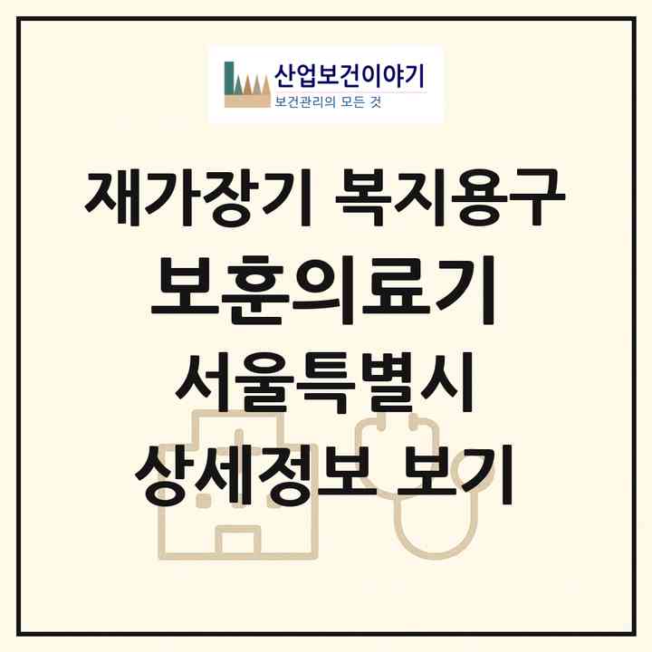 2026 보훈의료기(서울 강동구 둔촌동)|재가장기요양기관 복지용구|주소·인력·정원·평가 정보
