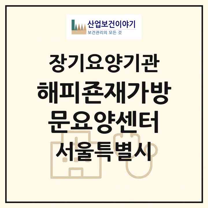 2026 해피죤재가방문요양센터(서울 강동구 명일동)|재가장기요양기관(방문목욕·방문요양)|주소·인력·정원·평가 정보