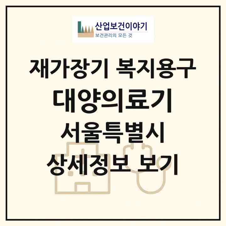 2026 대양의료기(서울 강동구 둔촌동)|재가장기요양기관 복지용구|주소·인력·정원·평가 정보