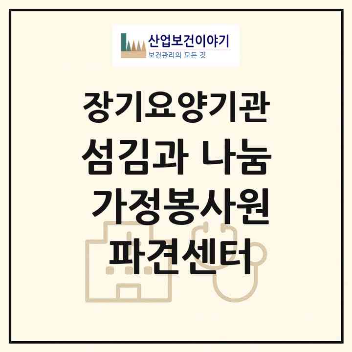 2026 섬김과 나눔 가정봉사원 파견센터(서울 강동구 성내동)|재가장기요양기관(방문목욕·방문요양)|주소·인력·정원·평가 정보
