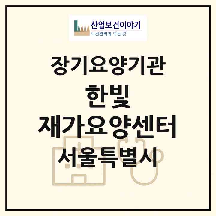 2026 한빛 재가요양센터(서울 강동구 성내동)|재가장기요양기관(방문목욕·방문요양)|주소·인력·정원·평가 정보