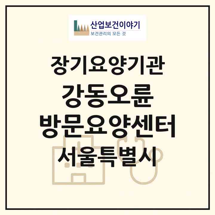 2026 강동오륜 방문요양센터(서울 강동구 명일동)|재가장기요양기관(방문목욕·방문요양)|주소·인력·정원·평가 정보