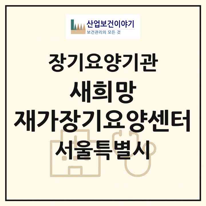2026 새희망 재가장기요양센터(서울 강동구 성내동)|재가장기요양기관(방문간호·방문목욕·방문요양)|주소·인력·정원·평가 정보