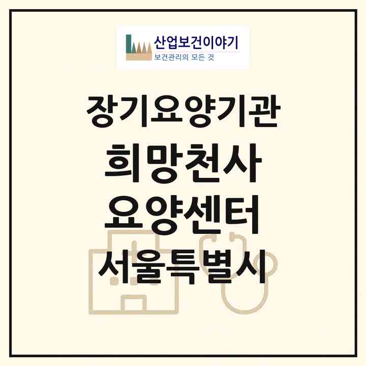2026 희망천사 요양센터(서울 강동구 암사동)|재가장기요양기관(방문간호·방문목욕·방문요양)|주소·인력·정원·평가 정보