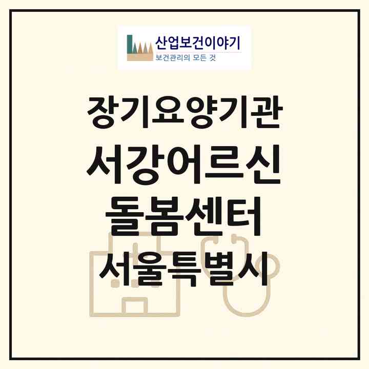 2026 서강어르신돌봄센터(서울 강동구 천호동)|재가장기요양기관(방문목욕·방문요양)|주소·인력·정원·평가 정보