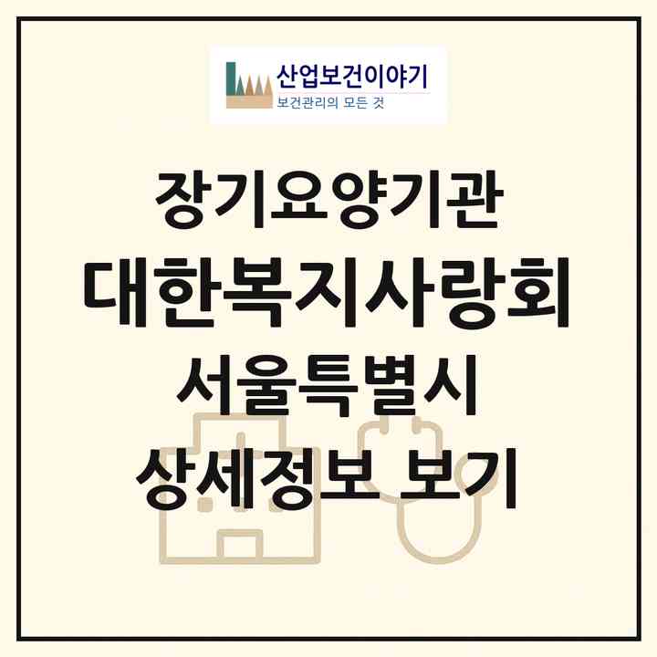 2026 대한복지사랑회(서울 강동구 강일동)|재가장기요양기관(방문간호·방문목욕·방문요양)|주소·인력·정원·평가 정보