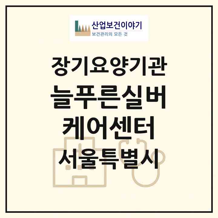 2026 늘푸른실버케어센터(서울 강동구 성내동)|재가장기요양기관(방문목욕·방문요양·복지용구)|주소·인력·정원·평가 정보
