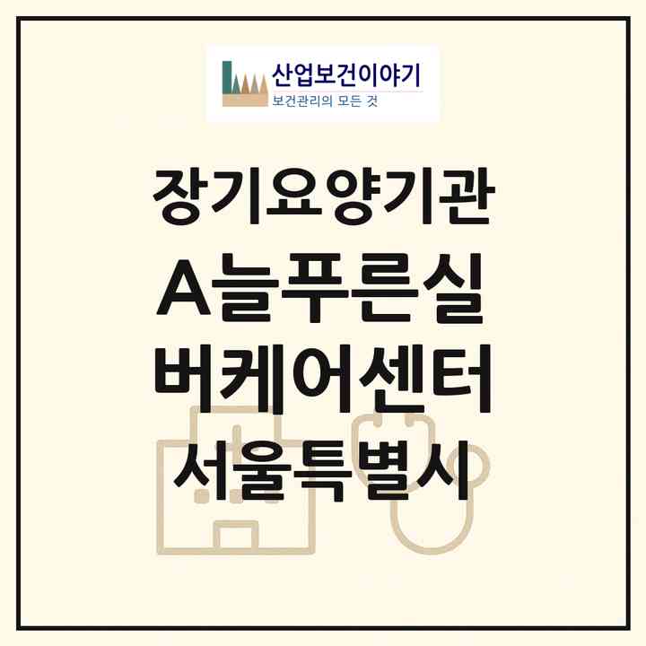2026 (A+)늘푸른실버케어센터(서울 강동구 둔촌동)|재가장기요양기관(방문목욕·방문요양·복지용구)|주소·인력·정원·평가 정보