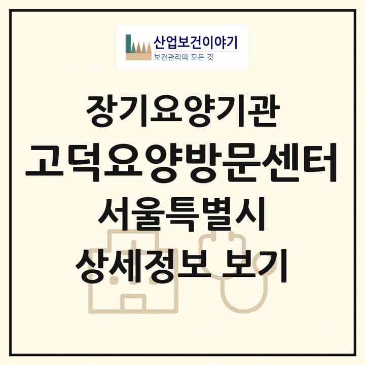 2026 고덕요양방문센터(서울 강동구 고덕동)|재가장기요양기관(방문목욕·방문요양)|주소·인력·정원·평가 정보