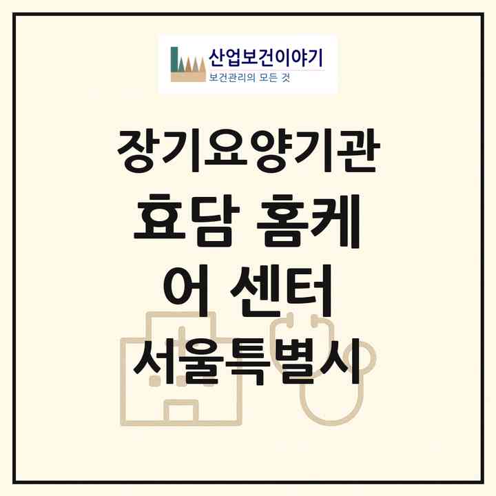2026 효담 홈케어 센터(서울 강동구 둔촌동)|재가장기요양기관(방문간호·방문목욕·방문요양)|주소·인력·정원·평가 정보