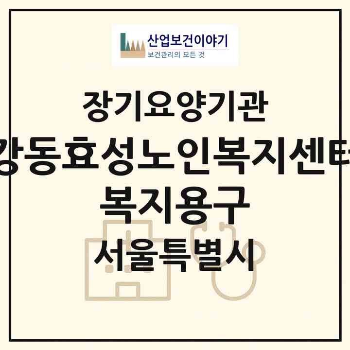 2026 강동효성노인복지센터 복지용구(서울 강동구 천호동)|재가장기요양기관(방문목욕·방문요양·복지용구)|주소·인력·정원·평가 정보