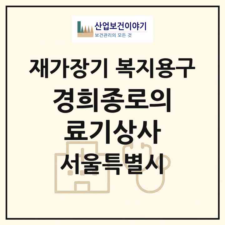2026 경희종로의료기상사(서울 강동구 명일동)|재가장기요양기관 복지용구|주소·인력·정원·평가 정보