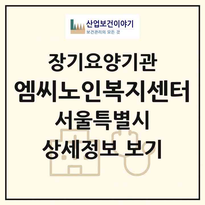 2026 엠씨노인복지센터(서울 강동구 천호동)|재가장기요양기관(방문목욕·방문요양)|주소·인력·정원·평가 정보