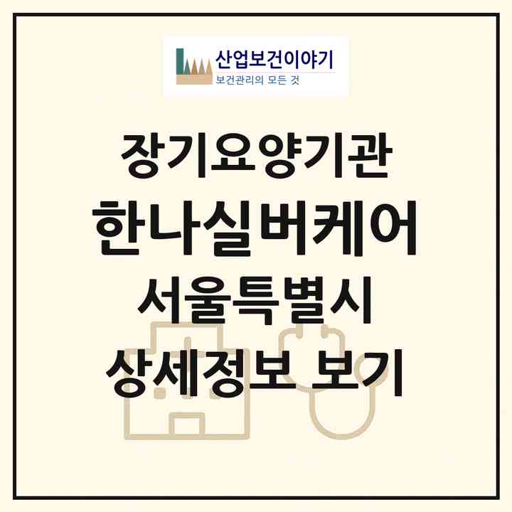 2026 한나실버케어(서울 강동구 고덕동)|재가장기요양기관(방문목욕·방문요양·복지용구)|주소·인력·정원·평가 정보
