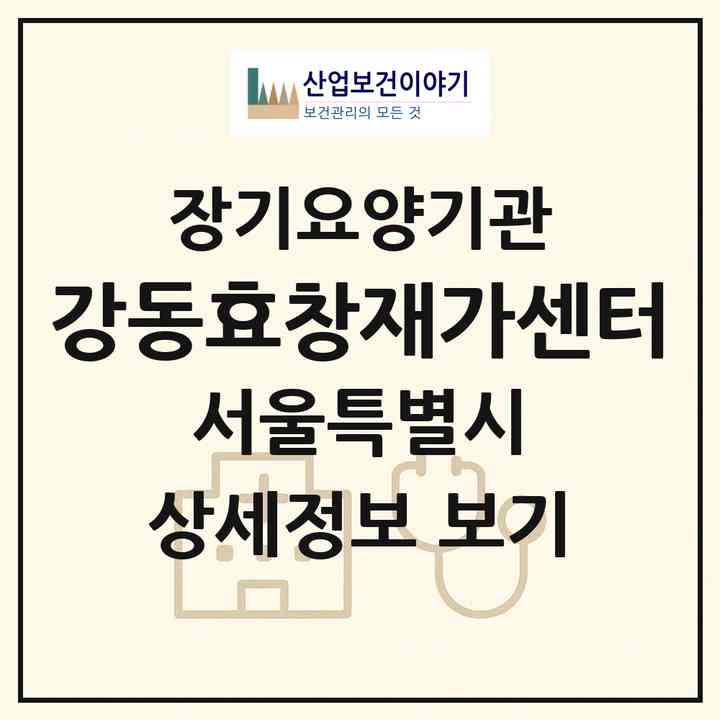 2026 강동효창재가센터(서울 강동구 둔촌동)|재가장기요양기관(방문목욕·방문요양)|주소·인력·정원·평가 정보