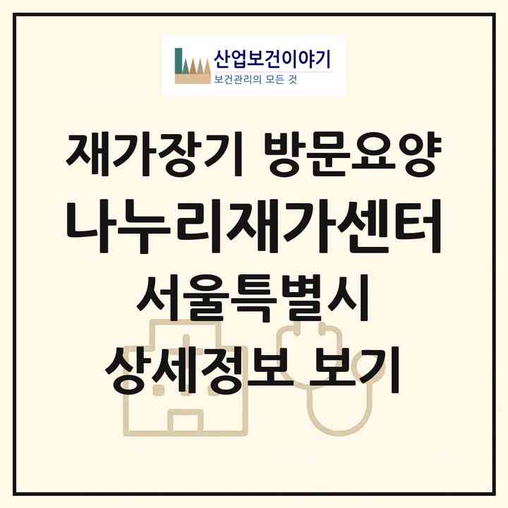 2026 나누리재가센터(서울 강동구 둔촌동)|재가장기요양기관 방문요양|주소·인력·정원·평가 정보